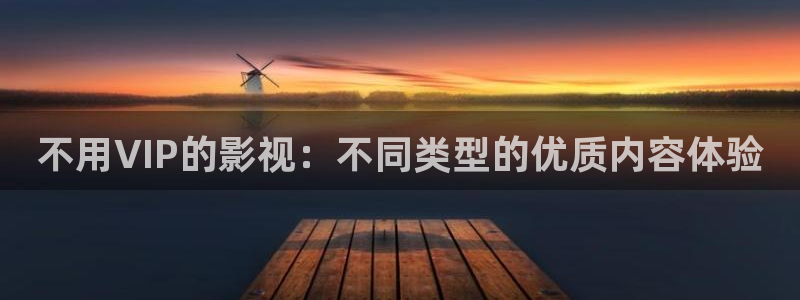 第九电影影院：不用VIP的影视：不同类型的优质内容体验