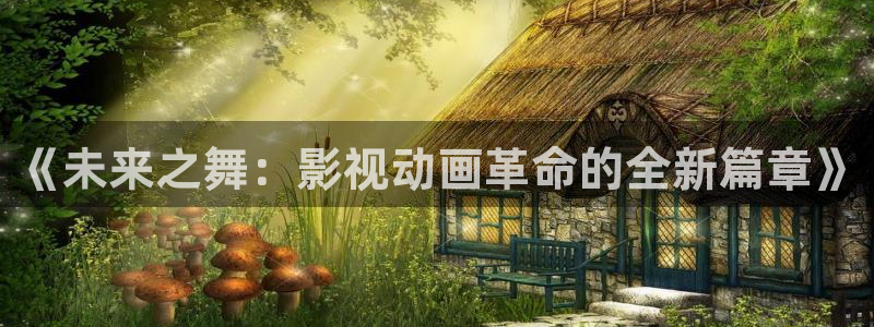 第九影影院16花花影院：《未来之舞：影视动画革命的全新篇章》