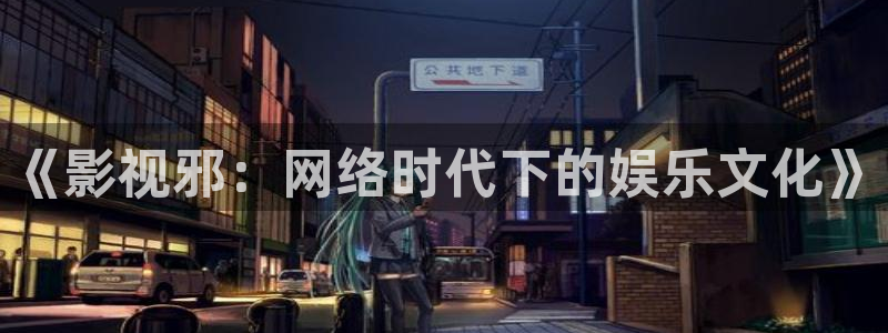 第九超神影院达达兔：《影视邪：网络时代下的娱乐文化》