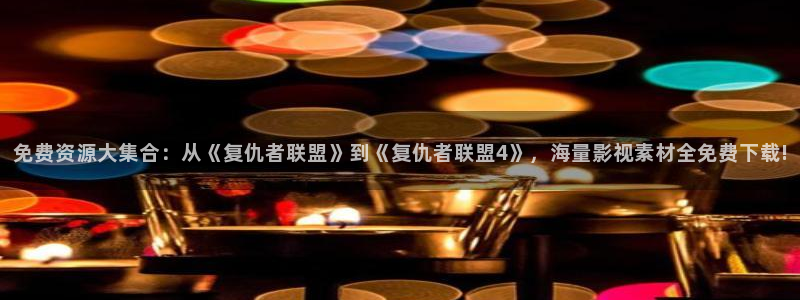 第九电影院免费：免费资源大集合：从《复仇者联盟》到《复仇者联盟4》，海量影视素材全免费下载!
