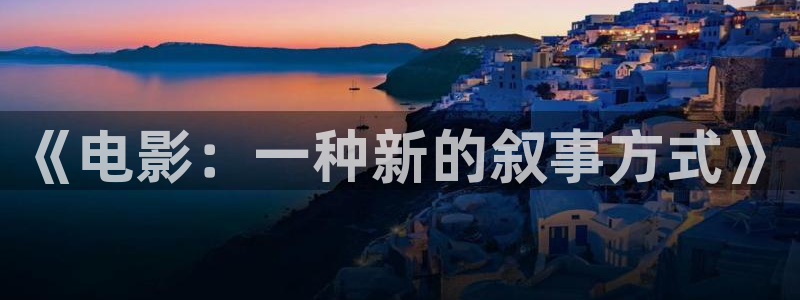 第九电影网免费看完整版：《电影：一种新的叙事方式》