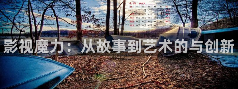第九影影院：影视魔力：从故事到艺术的与创新