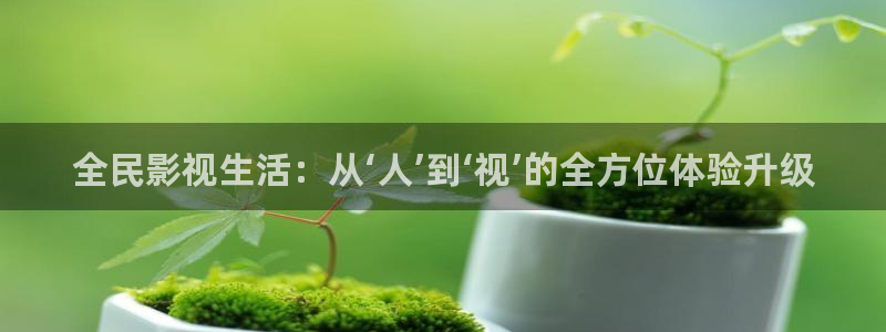 神马第九电影院：全民影视生活：从‘人’到‘视’的全方位体验升级