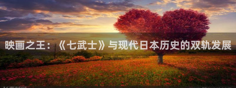 神马伦理第九影院：映画之王：《七武士》与现代日本历史的双轨发展